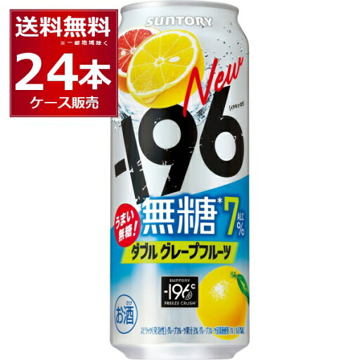 サントリー -196℃ 無糖ダブルグレープフルーツ 500ml×24本(1ケース)【送料無料※一部地域は除く】 サントリー -196℃ 無糖ダブルグレープフルーツ 500ml×24本(1ケース)【送料無料※一部地域は除く】