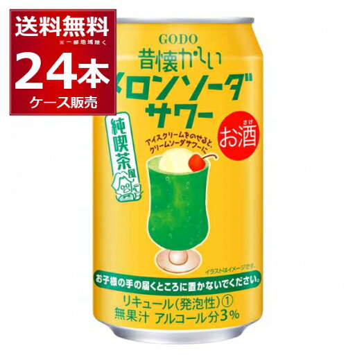 合同酒精 昔懐かしい メロン ソーダ サワー 350ml×24本(1ケース)【送料無料※一部地域は除く】 合同酒精 昔懐かしい メロン ソーダ サワー 350ml×24本(1ケース)【送料無料※一部地域は除く】