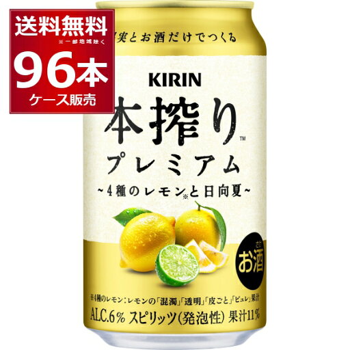 キリン 本搾り プレミアム 4種のレモンと日向夏 350ml×96本(4ケース)【送料無料※一部地域は除く】 キリン 本搾り プレミアム 4種のレモンと日向夏 350ml×96本(4ケース)【送料無料※一部地域は除く】