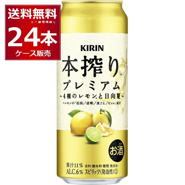 キリン 本搾り プレミアム 4種のレモンと日向夏 500ml×24本(1ケース)【送料無料※一部地域は除く】