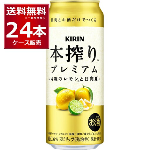 キリン 本搾り プレミアム 4種のレモンと日向夏 500ml×24本(1ケース)【送料無料※一部地域は除く】 キリン 本搾り プレミアム 4種のレモンと日向夏 500ml×24本(1ケース)【送料無料※一部地域は除く】