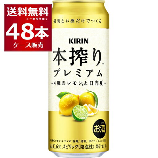 キリン 本搾り プレミアム 4種のレモンと日向夏 500ml×24本(1ケース)【送料無料※一部地域は除く】 キリン 本搾り プレミアム 4種のレモンと日向夏 500ml×24本(1ケース)【送料無料※一部地域は除く】