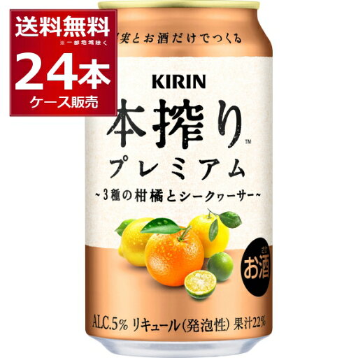 キリン 本搾り プレミアム 3種の柑橘とシークヮ―サー 350ml×24本(1ケース)【送料無料※一部地域は除く】 キリン 本搾り プレミアム 3種の柑橘とシークヮ―サー 350ml×24本(1ケース)【送料無料※一部地域は除く】