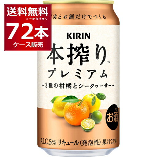 キリン 本搾り プレミアム 3種の柑橘とシークヮ―サー 350ml×72本(3ケース)【送料無料※一部地域は除く】 キリン 本搾り プレミアム 3種の柑橘とシークヮ―サー 350ml×72本(3ケース)【送料無料※一部地域は除く】