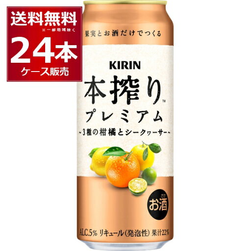 キリン 本搾り プレミアム 3種の柑橘とシークヮ―サー 500ml×24本(1ケース)【送料無料※一部地域は除く】 キリン 本搾り プレミアム 3種の柑橘とシークヮ―サー 500ml×24本(1ケース)【送料無料※一部地域は除く】