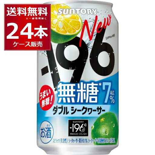 サントリー -196℃ 無糖 ダブルシークヮーサー 350ml×24本(1ケース)【送料無料※一部地域は除く】 サントリー -196℃ 無糖 ダブルシークヮーサー 350ml×24本(1ケース)【送料無料※一部地域は除く】