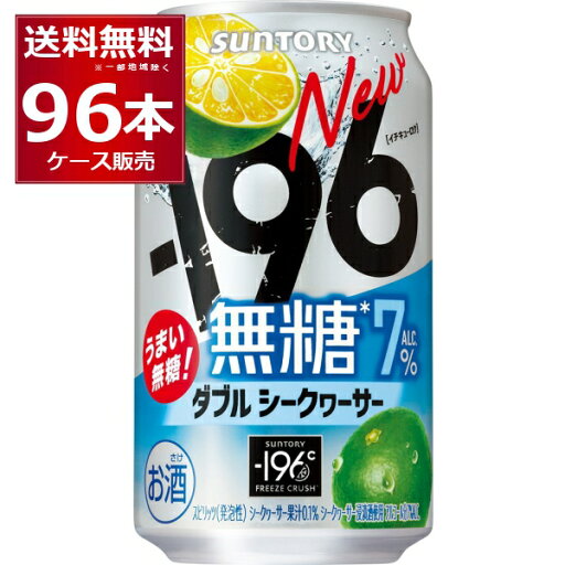 サントリー -196℃ 無糖 ダブルシークヮーサー 350ml×96本(4ケース)【送料無料※一部地域は除く】 サントリー -196℃ 無糖 ダブルシークヮーサー 350ml×96本(4ケース)【送料無料※一部地域は除く】