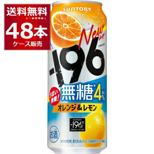 サントリー -196℃ 無糖 オレンジ & レモン 500ml×48本(2ケース)【送料無料※一部地域は除く】 サントリー -196℃ 無糖 オレンジ & レモン 500ml×48本(2ケース)【送料無料※一部地域は除く】