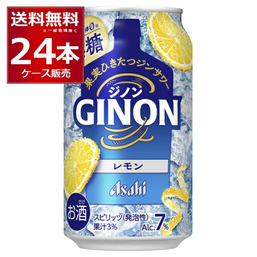アサヒ ジノン GINON 無糖 レモン 350ml×24本(1ケース)【送料無料※一部地域は除く】 アサヒ ジノン GINON 無糖 レモン 350ml×24本(1ケース)【送料無料※一部地域は除く】