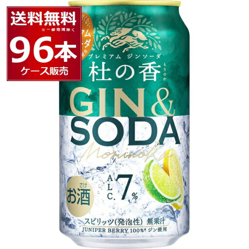 キリン KIRIN Premium ジンソーダ 杜の香 350ml×96本(4ケース)【送料無料※一部地域は除く】 キリン KIRIN Premium ジンソーダ 杜の香 350ml×96本(4ケース)【送料無料※一部地域は除く】