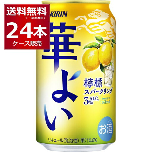 キリン 華よい 檸檬スパークリング 350ml×24本(1ケース)【送料無料※一部地域は除く】 キリン 華よい 檸檬スパークリング 350ml×24本(1ケース)【送料無料※一部地域は除く】