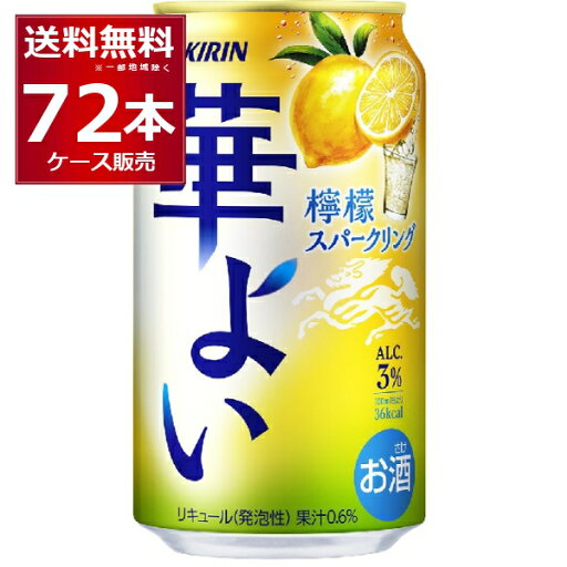 キリン 華よい 檸檬スパークリング 350ml×72本(3ケース)【送料無料※一部地域は除く】 キリン 華よい 檸檬スパークリング 350ml×72本(3ケース)【送料無料※一部地域は除く】