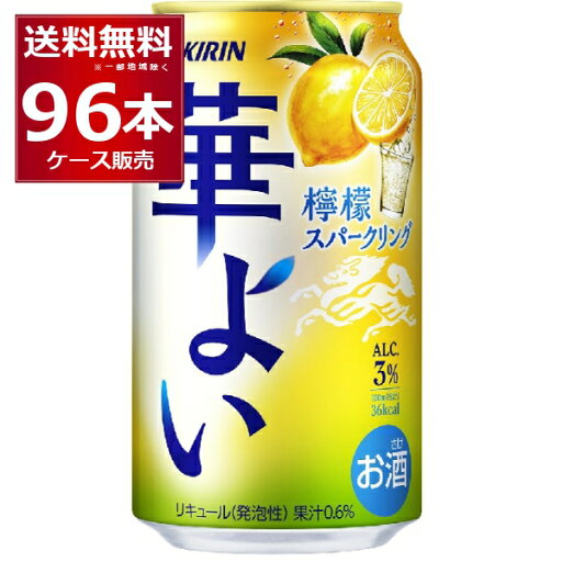 キリン 華よい 檸檬スパークリング 350ml×96本(4ケース)【送料無料※一部地域は除く】 キリン 華よい 檸檬スパークリング 350ml×96本(4ケース)【送料無料※一部地域は除く】