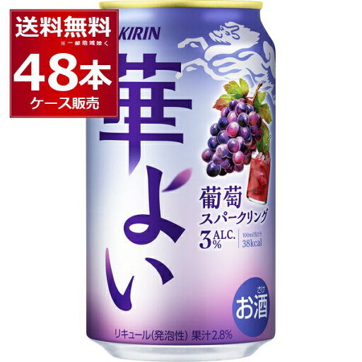 キリン 華よい 葡萄スパークリング 350ml×48本(2ケース)【送料無料※一部地域は除く】 キリン 華よい 葡萄スパークリング 350ml×48本(2ケース)【送料無料※一部地域は除く】