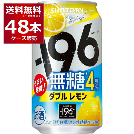 サントリー -196℃ 無糖 ダブルレモン 4% 350ml×48本(2ケース)【送料無料※一部地域は除く】 サントリー -196℃ 無糖 ダブルレモン 4% 350ml×48本(2ケース)【送料無料※一部地域は除く】