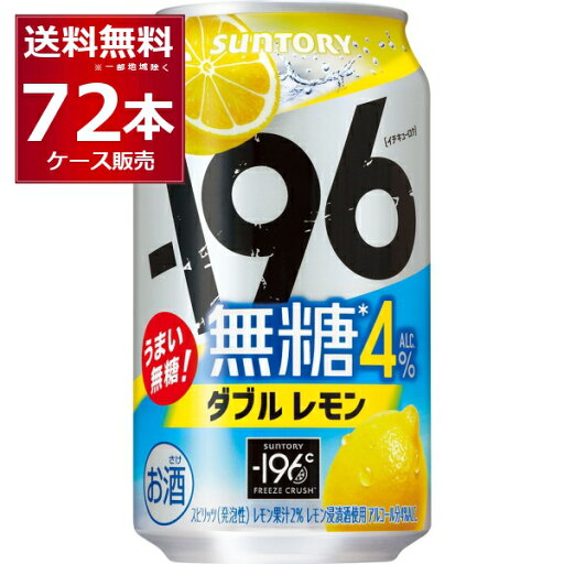 サントリー -196℃ 無糖 ダブルレモン 4% 350ml×72本(3ケース)【送料無料※一部地域は除く】 サントリー -196℃ 無糖 ダブルレモン 4% 350ml×72本(3ケース)【送料無料※一部地域は除く】