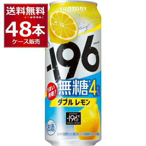 サントリー -196℃ 無糖 ダブルレモン 4% 500ml×48本(2ケース)【送料無料※一部地域は除く】 サントリー -196℃ 無糖 ダブルレモン 4% 500ml×48本(2ケース)【送料無料※一部地域は除く】