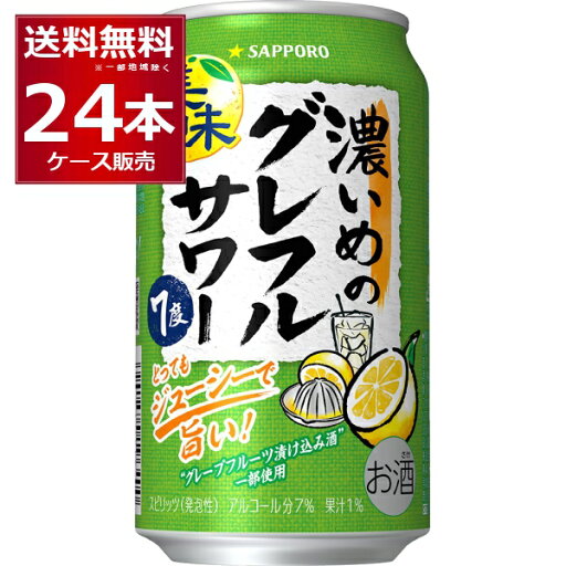 サッポロ 濃いめのグレフルサワー 350ml×24本(1ケース)【送料無料※一部地域は除く】 サッポロ 濃いめのグレフルサワー 350ml×24本(1ケース)【送料無料※一部地域は除く】