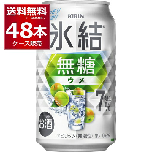 キリン 氷結 無糖 ウメ 7% 350ml×48本(2ケース)【送料無料※一部地域は除く】 キリン 氷結 無糖 ウメ 7% 350ml×48本(2ケース)【送料無料※一部地域は除く】