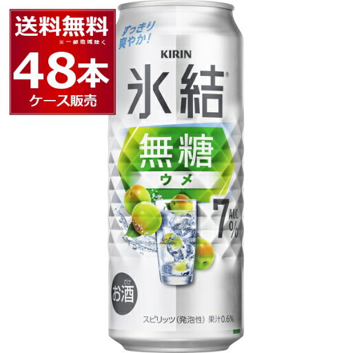 キリン 氷結 無糖 ウメ 7% 500ml×48本(2ケース)【送料無料※一部地域は除く】 キリン 氷結 無糖 ウメ 7% 500ml×48本(2ケース)【送料無料※一部地域は除く】