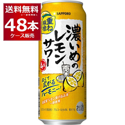 サッポロ 濃いめのレモンサワー 重ね檸檬 500ml×48本(2ケース)【送料無料※一部地域は除く】 サッポロ 濃いめのレモンサワー 重ね檸檬 500ml×48本(2ケース)【送料無料※一部地域は除く】