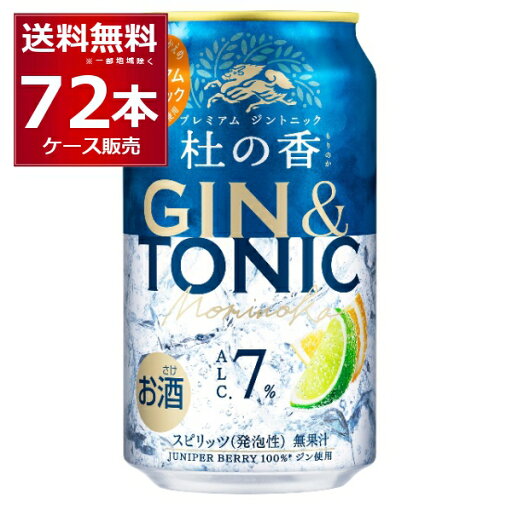 甘さ控えめ プリン体ゼロ キリン KIRIN Premium ジントニック 杜の香 350ml×72本(3ケース) プレミアム ジン GIN カクテル ソーダ【送料無料※一部地域は除く】 甘さ控えめ プリン体ゼロ キリン KIRIN Premium ジントニック 杜の香 350ml×72本(3ケース) プレミアム ジン GIN カクテル ソーダ【送料無料※一部地域は除く】