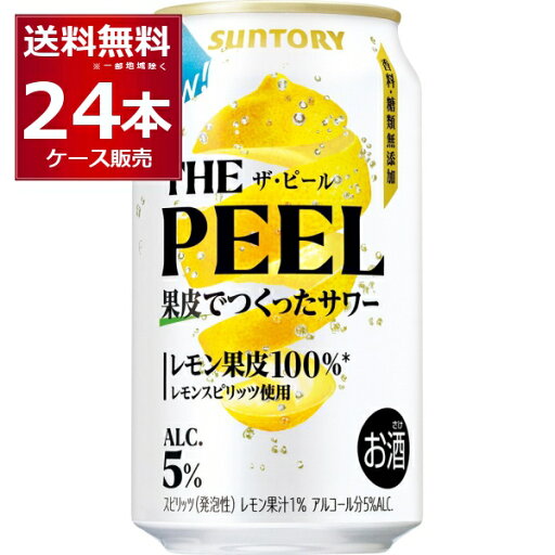甘くない サントリー ザ ピール レモン 350ml×24本(1ケース) 5% THE PEEL 缶 チューハイ レサワ 果皮100%【送料無料※一部地域は除く】 甘くない サントリー ザ ピール レモン 350ml×24本(1ケース) 5% THE PEEL 缶 チューハイ レサワ 果皮100%【送料無料※一部地域は除く】