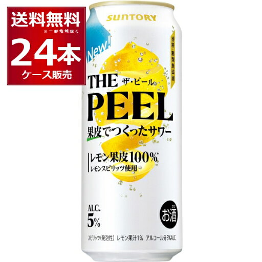 甘くない サントリー ザ ピール レモン 500ml×24本(1ケース) 5% THE PEEL ロング 缶 チューハイ レサワ 果皮100%【送料無料※一部地域は除く】 甘くない サントリー ザ ピール レモン 500ml×24本(1ケース) 5% THE PEEL ロング 缶 チューハイ レサワ 果皮100%【送料無料※一部地域は除く】