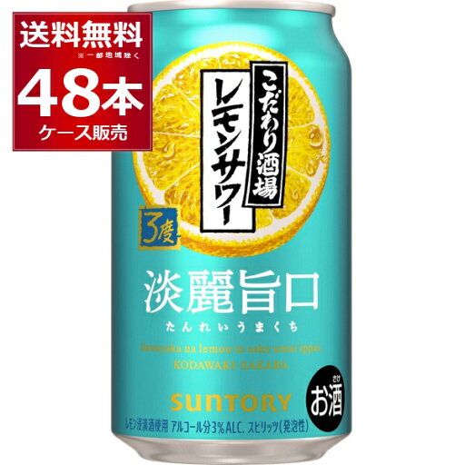 サントリー こだわり酒場 レモンサワー 淡麗旨口 350ml×48本(2ケース)【送料無料※一部地域は除く】 サントリー こだわり酒場 レモンサワー 淡麗旨口 350ml×48本(2ケース)【送料無料※一部地域は除く】