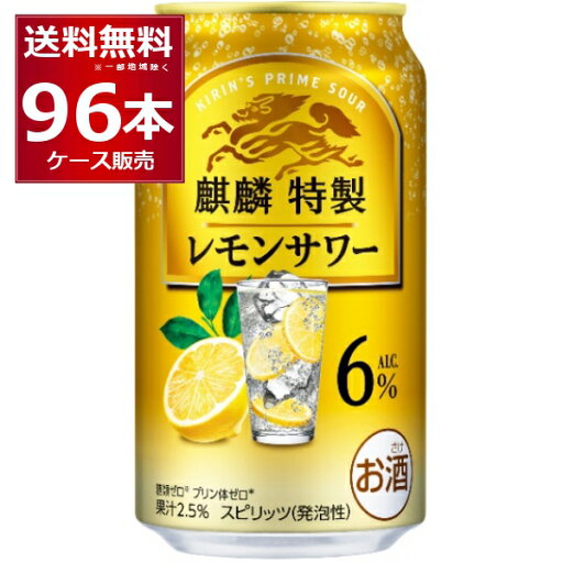 キリン 麒麟特製 レモンサワー 6% 350ml×96本(4ケース)缶 チューハイ サワー【送料無料※一部地域は除く】 キリン 麒麟特製 レモンサワー 6% 350ml×96本(4ケース)缶 チューハイ サワー【送料無料※一部地域は除く】