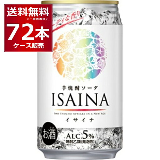 宝酒造 ISAINA イサイナ 芋焼酎ソーダ 350ml×72本(3ケース)【送料無料※一部地域は除く】 宝酒造 ISAINA イサイナ 芋焼酎ソーダ 350ml×72本(3ケース)【送料無料※一部地域は除く】