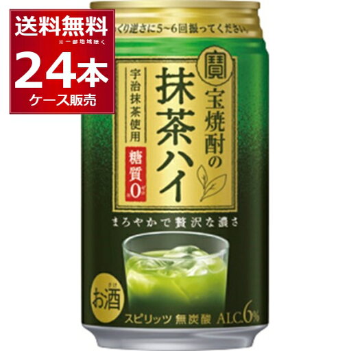 宝酒造 宝焼酎の抹茶ハイ 350ml×24本(1ケース)【送料無料※一部地域は除く】 宝酒造 宝焼酎の抹茶ハイ 350ml×24本(1ケース)【送料無料※一部地域は除く】
