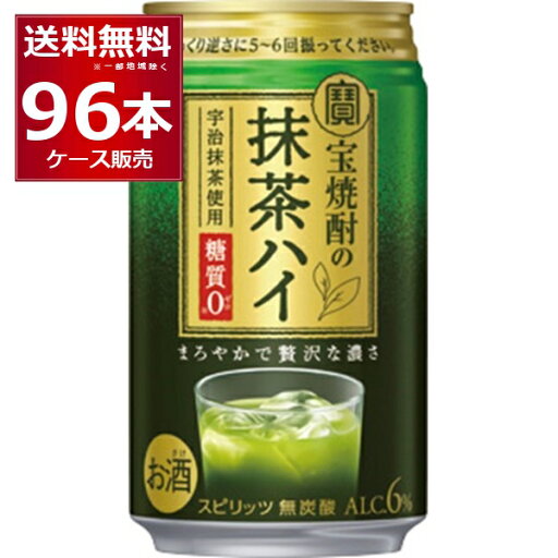 宝酒造 宝焼酎の抹茶ハイ 350ml×96本(4ケース)【送料無料※一部地域は除く】 宝酒造 宝焼酎の抹茶ハイ 350ml×96本(4ケース)【送料無料※一部地域は除く】
