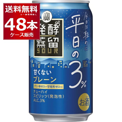 甘くない 宝酒造 タカラ 発酵蒸留 サワー 平日の3% プレーン 350ml×48本(2ケース)【送料無料※一部地域は除く】 甘くない 宝酒造 タカラ 発酵蒸留 サワー 平日の3% プレーン 350ml×48本(2ケース)【送料無料※一部地域は除く】