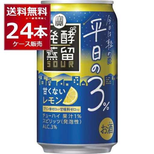 甘くない 宝酒造 タカラ 発酵蒸留 サワー 平日の3% レモン 350ml×24本(1ケース)【送料無料※一部地域は除く】 甘くない 宝酒造 タカラ 発酵蒸留 サワー 平日の3% レモン 350ml×24本(1ケース)【送料無料※一部地域は除く】