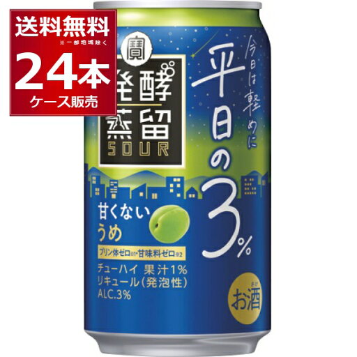 宝酒造 発酵蒸留サワー 平日の3%うめ 350ml×24本(1ケース)【送料無料※一部地域は除く】 宝酒造 発酵蒸留サワー 平日の3%うめ 350ml×24本(1ケース)【送料無料※一部地域は除く】