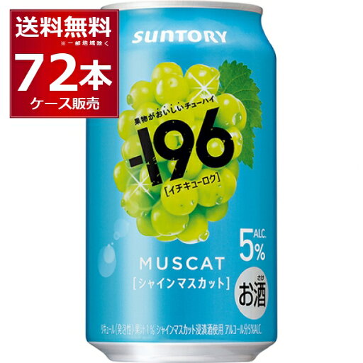 サントリー -196℃ シャインマスカット 5% 350ml×72本(3ケース)【送料無料※一部地域は除く】 サントリー -196℃ シャインマスカット 5% 350ml×72本(3ケース)【送料無料※一部地域は除く】