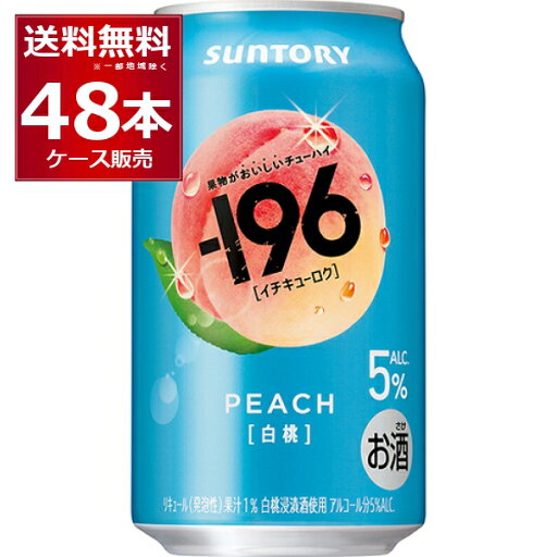 サントリー -196℃ 白桃 5% 350ml×48本(2ケース)【送料無料※一部地域は除く】 サントリー -196℃ 白桃 5% 350ml×48本(2ケース)【送料無料※一部地域は除く】