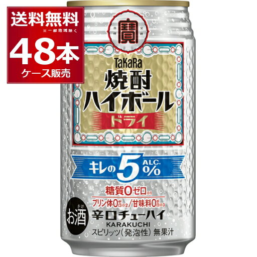 宝酒造 焼酎ハイボール キレの5% ドライ 350ml×48本(2ケース)【送料無料※一部地域は除く】 宝酒造 焼酎ハイボール キレの5% ドライ 350ml×48本(2ケース)【送料無料※一部地域は除く】