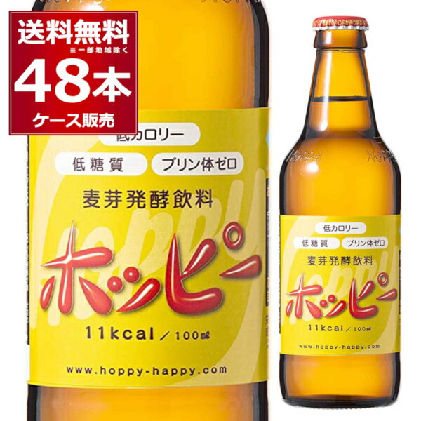 ホッピー 瓶 330ml×48本(2ケース) ノンアルコール ノンアル 0.8% 微アル プリン体ゼロ 低カロリー 低糖質 ビールテイスト ビアテイスト飲料 ワンウェイ瓶