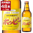 ホッピー 瓶 330ml×48本(2ケース) ノンアルコール ノンアル 0.8% 微アル プリン体ゼロ 低カロリー 低糖質 ビールテイスト ビアテイスト飲料 ワンウェイ瓶