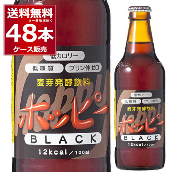 ホッピー ブラック 瓶 330ml×48本(2ケース) ノンアルコール 0.8% 微アル プリン体ゼロ 低カロリー 低糖質 ビールテイスト ビアテイスト飲料 ワンウェイ瓶