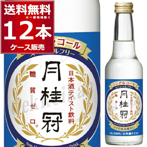 送料無料 月桂冠 スペシャルフリー ノンアルコール 大吟醸 テイスト 245ml×12本(1ケース) アルコールゼロ 糖質ゼロ 日本酒 清酒 京都府 伏見 日本【送料無料※一部地域は除く】