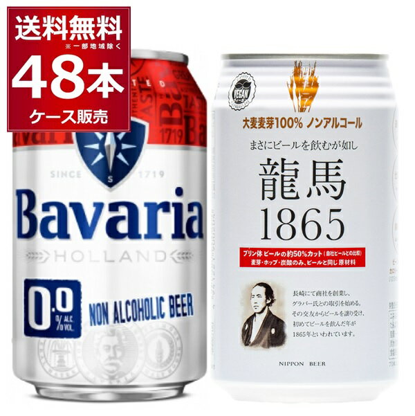 龍馬 1865 ババリア Bavaria ノンアルコールビール 飲み比べ セット 350ml×24本(1ケース)＋330ml×24本(1ケース) アルコールゼロ 0%