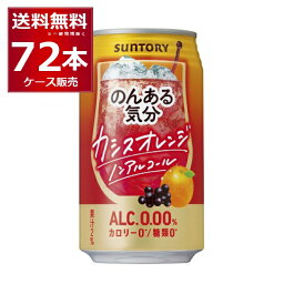 ノンアル チューハイ のんある気分 カシスオレンジテイスト 350ml×72本(3ケース) サントリー ノンアルコール カロリーゼロ 糖類ゼロ【送料無料※一部地域は除く】