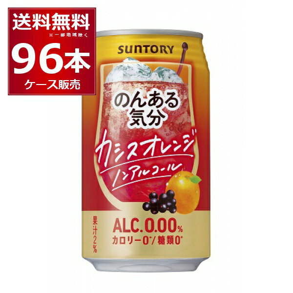 ノンアル チューハイ のんある気分 カシスオレンジテイスト 350ml×96本(4ケース) サントリー ノンアルコール カロリーゼロ 糖類ゼロ【送料無料※一部地域は除く】