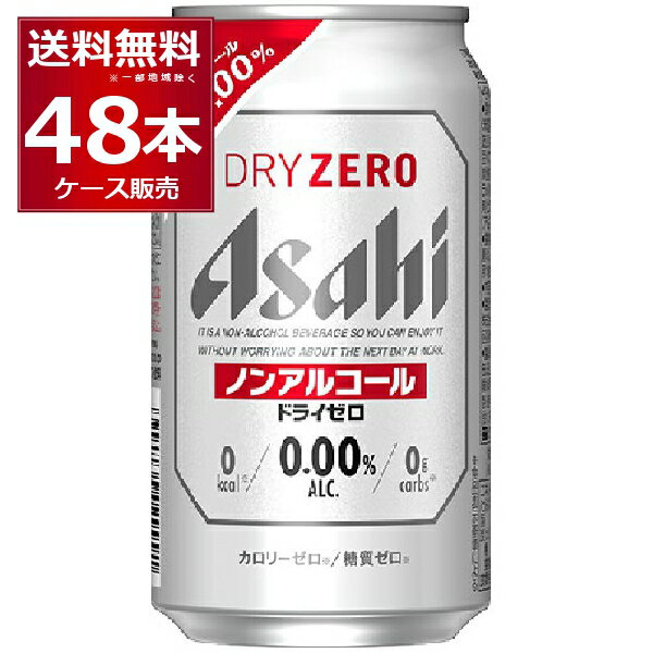 アサヒ ドライゼロ 350ml×48本(2ケース) ノンアルコール ビール ノンアル スマドリ