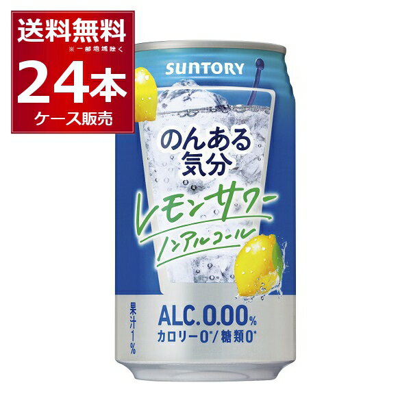 ノンアル チューハイ のんある気分 レモンサワーテイスト 350ml×24本(1ケース) サントリー ノンアルコール カロリーゼロ 糖類ゼロ