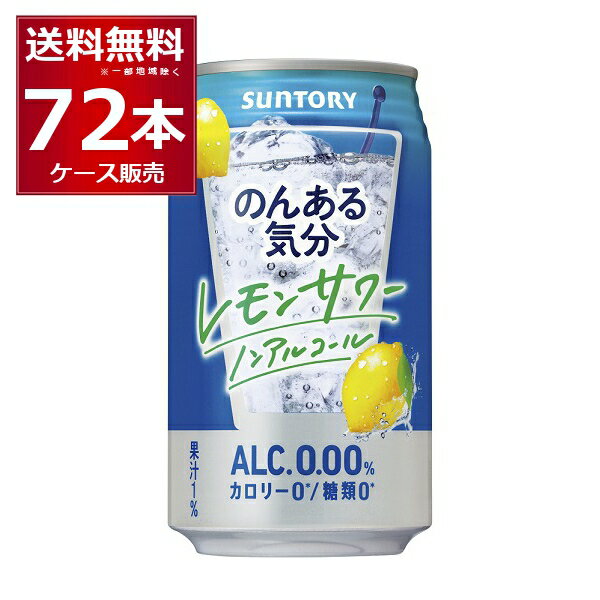 ノンアル チューハイ のんある気分 レモンサワーテイスト 350ml×72本(3ケース) サントリー ノンアルコール カロリーゼロ 糖類ゼロ