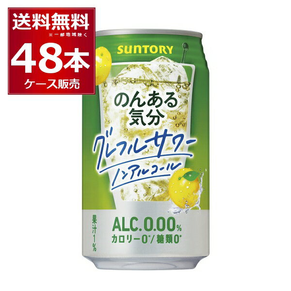 ノンアル チューハイ のんある気分 グレープフルーツサワーテイスト 350ml×48本(2ケース) サントリー ノンアルコール カロリーゼロ 糖類ゼロ【送料無料※一部地域は除く】